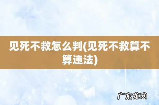 见死不救算不算违法 见死不救怎么判