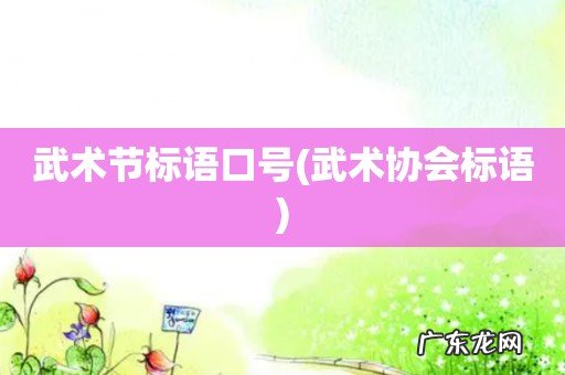 武术协会标语 武术节标语口号