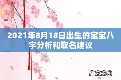 2021年8月18日出生的宝宝八字分析和取名建议