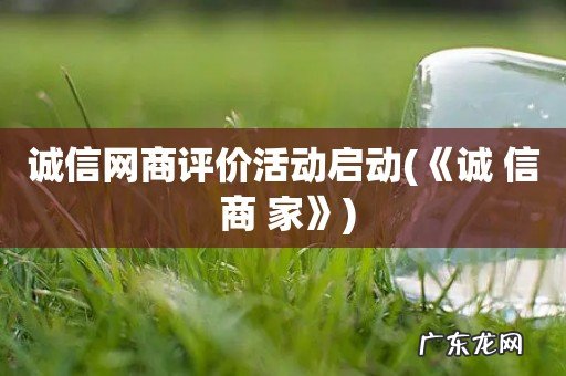《诚 信 商 家》 诚信网商评价活动启动