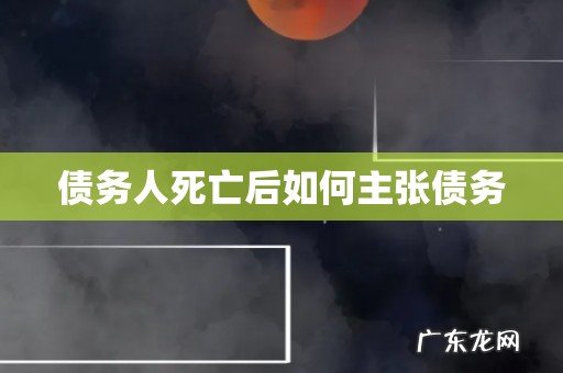 债务人死亡后如何主张债务