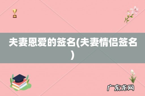 夫妻情侣签名 夫妻恩爱的签名