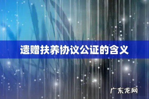 遗赠扶养协议公证的含义