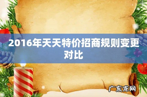 2016年天天特价招商规则变更对比