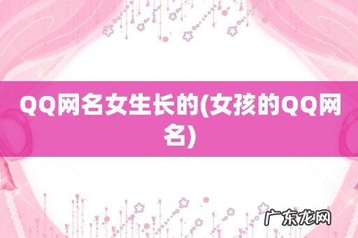 女孩的QQ网名 QQ网名女生长的