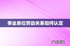 事业单位劳动关系如何认定