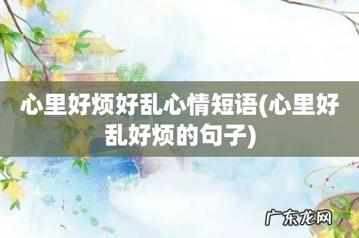 心里好乱好烦的句子 心里好烦好乱心情短语