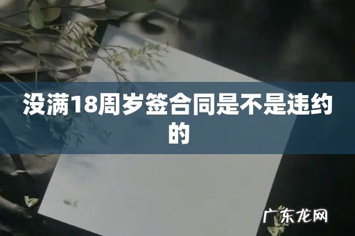 没满18周岁签合同是不是违约的