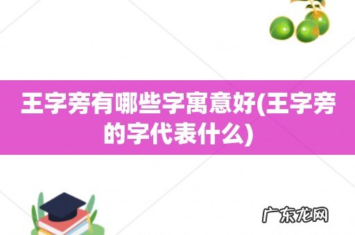 王字旁的字代表什么 王字旁有哪些字寓意好
