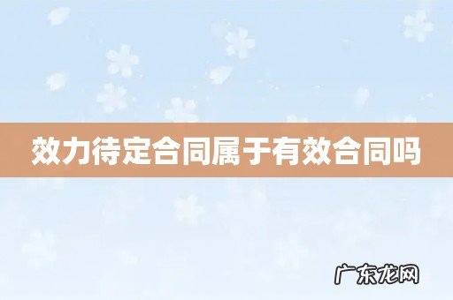 效力待定合同属于有效合同吗