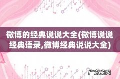 微博说说经典语录,微博经典说说大全 微博的经典说说大全