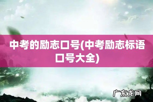 中考励志标语口号大全 中考的励志口号