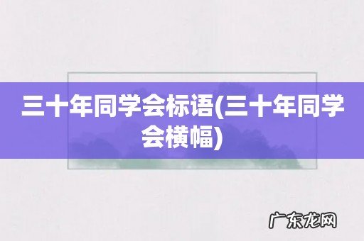 三十年同学会横幅 三十年同学会标语