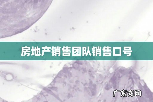 房地产销售团队销售口号