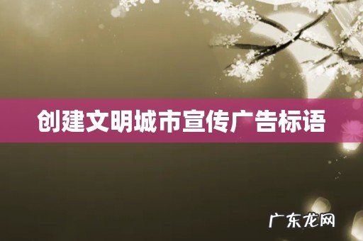 创建文明城市宣传广告标语
