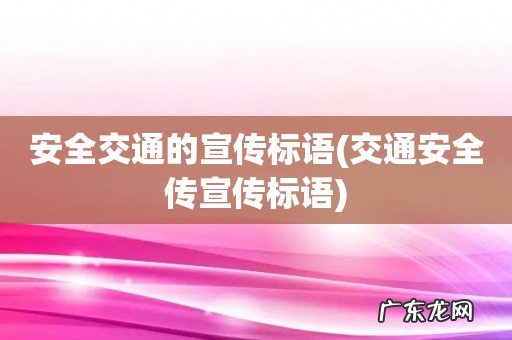 交通安全传宣传标语 安全交通的宣传标语