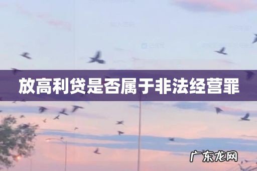 放高利贷是否属于非法经营罪