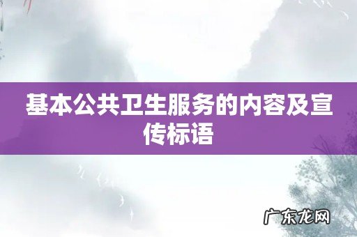 基本公共卫生服务的内容及宣传标语