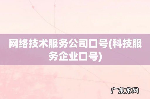 科技服务企业口号 网络技术服务公司口号