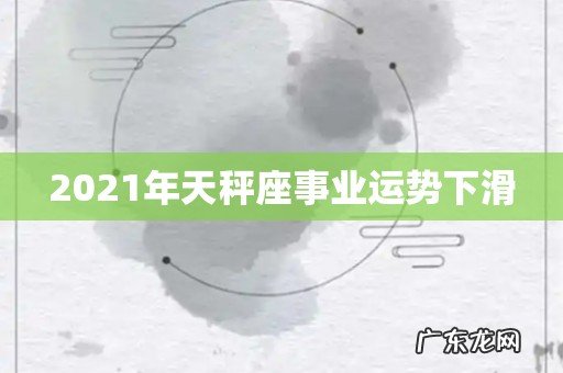 2021年天秤座事业运势下滑