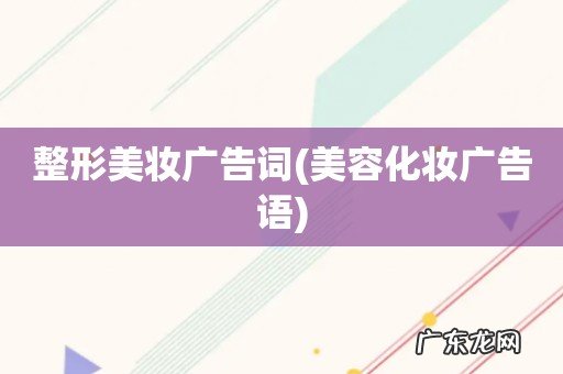 美容化妆广告语 整形美妆广告词