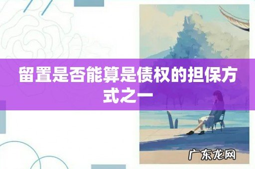 留置是否能算是债权的担保方式之一