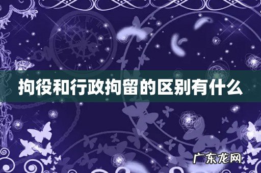 拘役和行政拘留的区别有什么