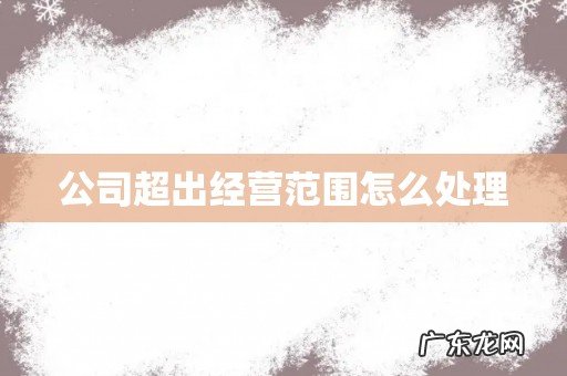 公司超出经营范围怎么处理