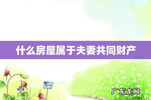 什么房屋属于夫妻共同财产