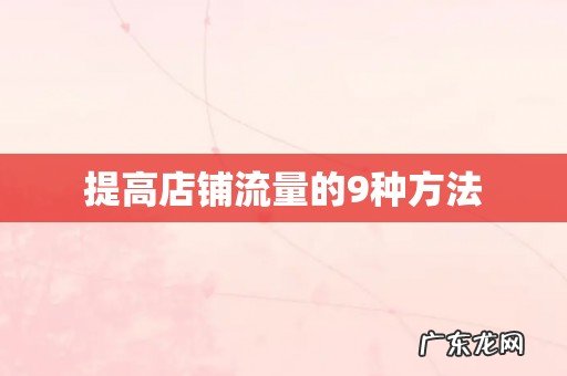 提高店铺流量的9种方法