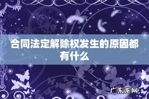 合同法定解除权发生的原因都有什么