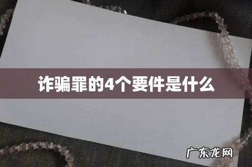 诈骗罪的4个要件是什么
