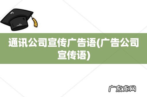 广告公司宣传语 通讯公司宣传广告语