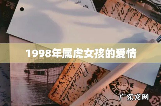 1998年属虎女孩的爱情