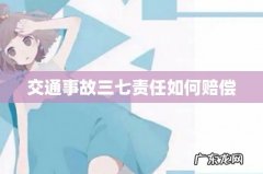 交通事故三七责任如何赔偿