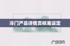 冷门产品详情页标准设定