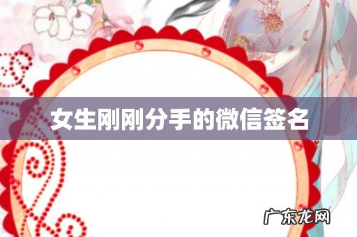 女生刚刚分手的微信签名