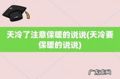 天冷要保暖的说说 天冷了注意保暖的说说