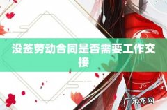 没签劳动合同是否需要工作交接