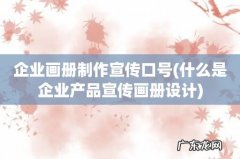 什么是企业产品宣传画册设计 企业画册制作宣传口号