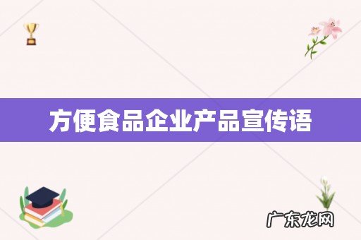 方便食品企业产品宣传语