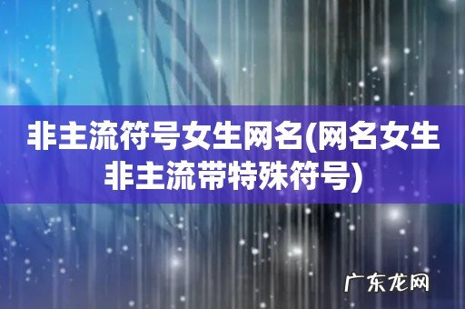 网名女生非主流带特殊符号 非主流符号女生网名