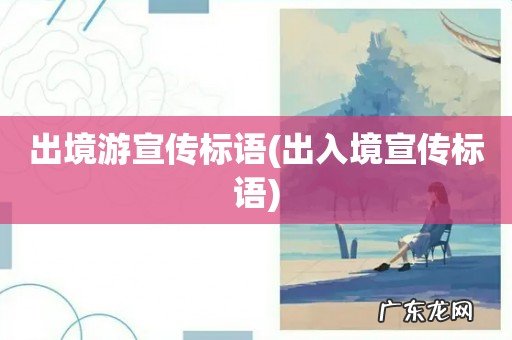 出入境宣传标语 出境游宣传标语