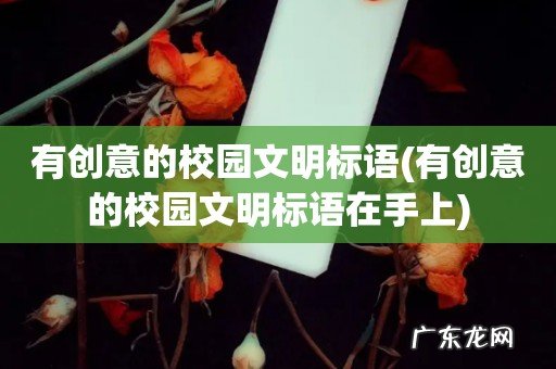 有创意的校园文明标语在手上 有创意的校园文明标语