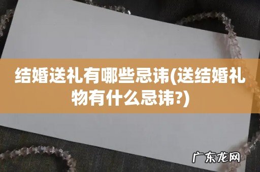 送结婚礼物有什么忌讳? 结婚送礼有哪些忌讳