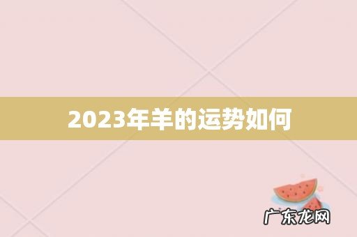 2023年羊的运势如何