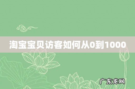 淘宝宝贝访客如何从0到10000