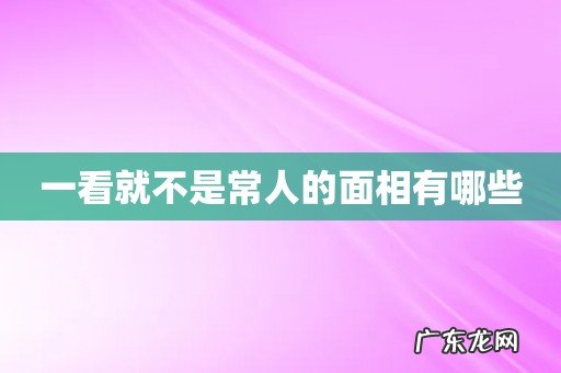 一看就不是常人的面相有哪些