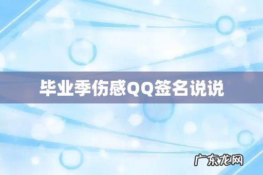 毕业季伤感QQ签名说说