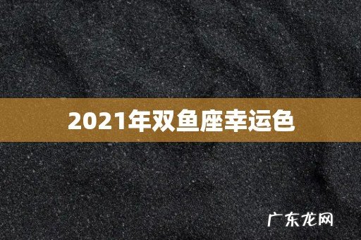 2021年双鱼座幸运色